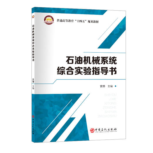 石油机械系统综合实验指导书  9787511476043中国石化出版社 商品图0