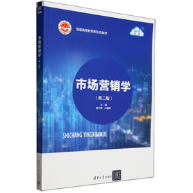 市场营销学  第二版 金升辉 汪嘉彬 主编 清华大学出版社 9787302646747