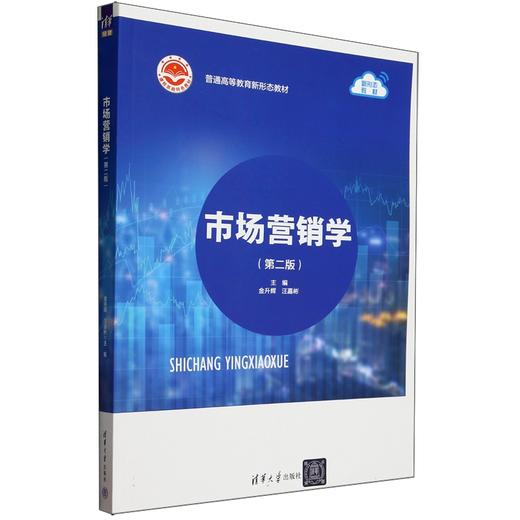 市场营销学  第二版 金升辉 汪嘉彬 主编 清华大学出版社 9787302646747 商品图0