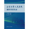 北京大学人民医院眼科查房实录 2024年8月参考书 商品缩略图1