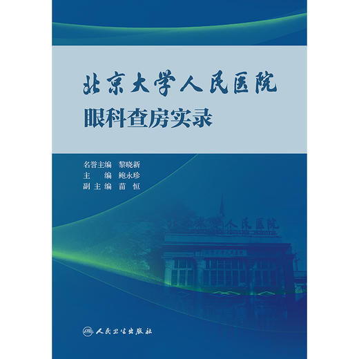 北京大学人民医院眼科查房实录 2024年8月参考书 商品图1