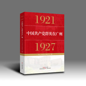 中国共产党群英在广州（1921—1927）党史资源广州市委党史文献研究室编著