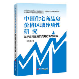 中国住宅商品房价格区域异质性研究：基于货币政策及交易行为的视角 洞悉住宅商品房价格与宏观经济、市场情绪及预期的内在关联