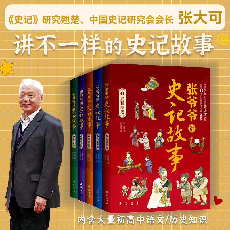 【6~15孩子自己读懂史记】《张爷爷讲史记故事》(全5册）覆盖小学到高中史记考点 积累写作素材 培养大格局、大智慧