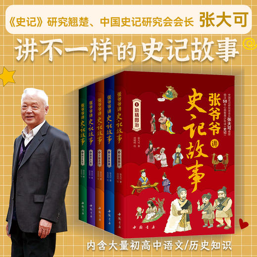 【6~15孩子自己读懂史记】《张爷爷讲史记故事》(全5册）覆盖小学到高中史记考点 积累写作素材 培养大格局、大智慧 商品图0