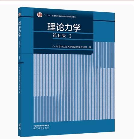 理论力学 第九版 Ⅰ哈尔滨工业大学理论力学教研室 高等教育出版社 9787040598551 商品图0