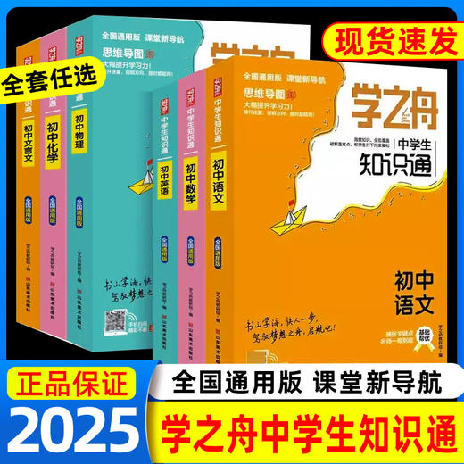 2025学之舟知识通中学生知识通语文数学英语物理化学生物政治数理化生公式定理 商品图0