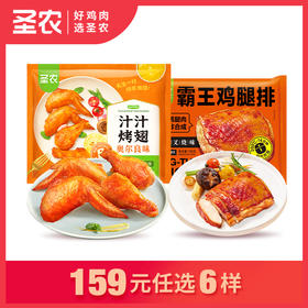 【159任选6样】圣农汁汁烤翅霸王鸡腿排*2包，单拍不包邮