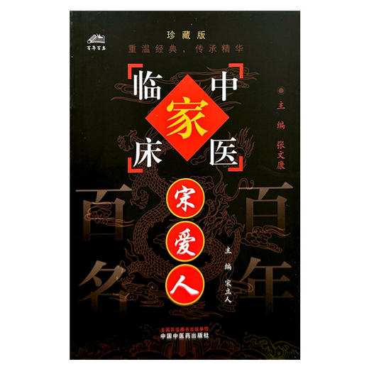 宋爱人（中国百年百名中医临床家丛书）珍藏版 宋立人 主编 全国名老中医经验集书籍 中国中医药出版社 商品图1