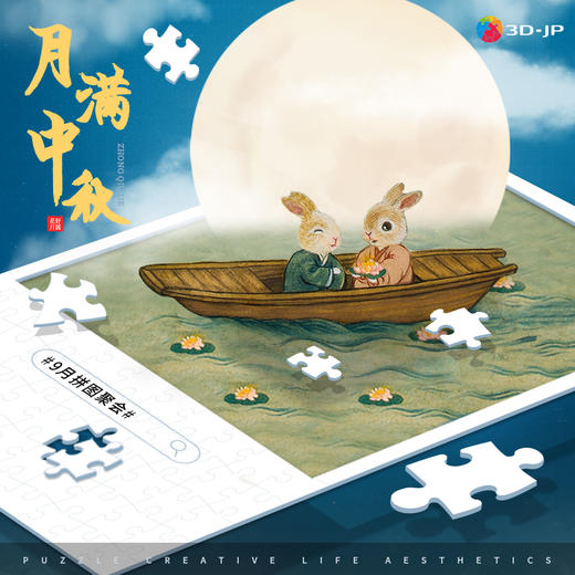 2024.09月拼图聚会 商品图0