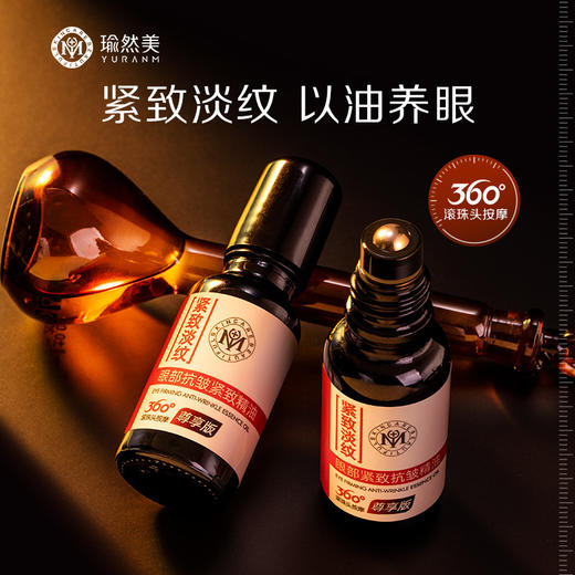 瑜然美眼部紧致抗皱精油 紧致淡纹 细腻亲肤 以油养眼 商品图0