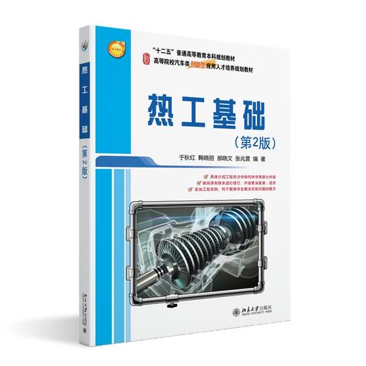 热工基础(第2版) 于秋红，鞠晓丽，郝晓文，张兆营 著 北京大学出版社 21世纪全国高等院校汽车类创新型应用人才培养规划教材 商品图0