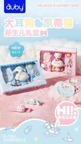 澳贝三丽鸥新生儿见面礼盒安抚玩偶婴儿玩具宝宝用品满月礼物套装