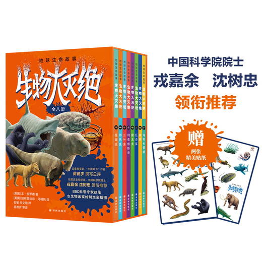 地球生命故事·生物大灭绝（全八册） 商品图0