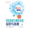 相约健康百科丛书——突发急症与意外伤害应对与急救 2024年8月科普书 商品缩略图1