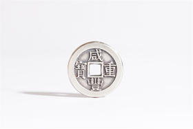 矩德泉坊 纯银手作   咸丰重宝宝泉局当十（3.6厘米版）QW408000788