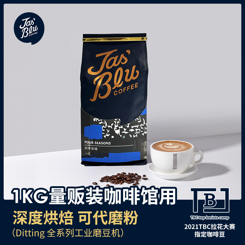 【咖啡熟豆】Jasblu四季浓缩意式拼配咖啡豆500g/1000g 深度烘焙 精品豆 阿拉比卡