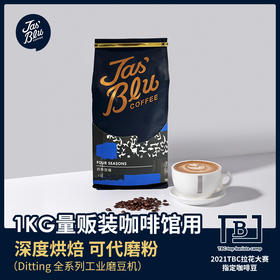 【咖啡熟豆】Jasblu四季浓缩意式拼配咖啡豆500g/1000g 深度烘焙 精品豆 阿拉比卡