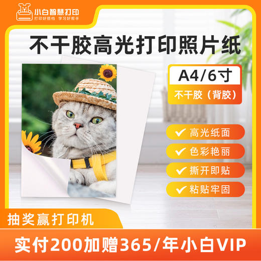 小白智慧打印 6寸/A4不干胶（背胶）高光打印照片纸 商品图0