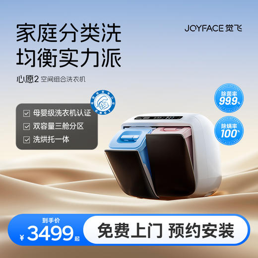 JOYFACE/觉飞 心愿2 空间组合洗衣机 双门版 商品图0