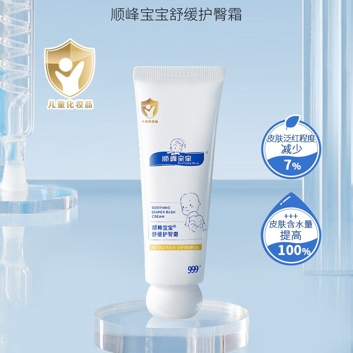 顺峰宝宝999婴儿护臀霜50G舒缓红屁屁滋润保湿耐水去红温和亲肤呵护敏感肌