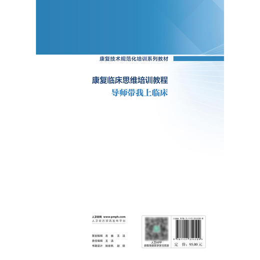 康复临床思维培训教程——导师带我上临床 2024年8月其他教材 商品图2