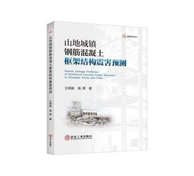 山地城镇钢筋混凝土框架结构震害预测/王明振,高霖