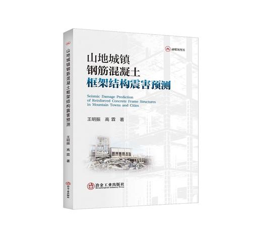 山地城镇钢筋混凝土框架结构震害预测/王明振,高霖 商品图0