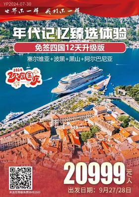 塞尔维亚+波黑+黑山，免签三国/四国10天/12天深度之旅