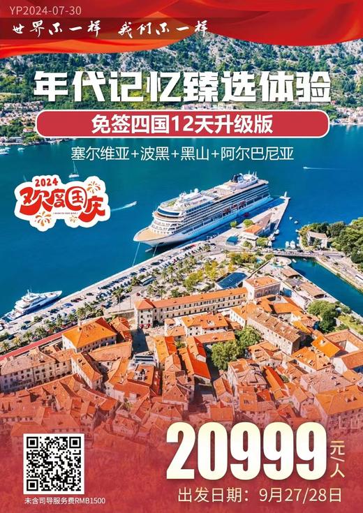 塞尔维亚+波黑+黑山，免签三国/四国10天/12天深度之旅 商品图0