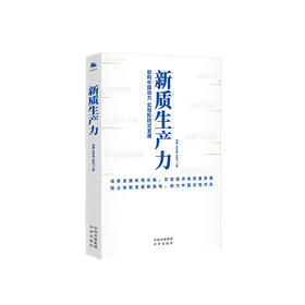 《新质生产力》