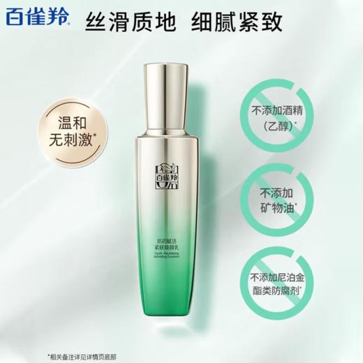 百雀羚肌初赋活紧肤焕颜乳液90ml-8093 商品图0