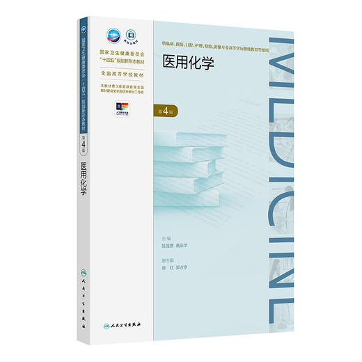 医用化学（第4版） 2024年8月学历教育教材 商品图0