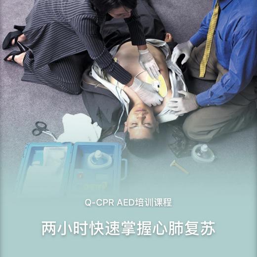 Q-CPR AED急救培训课程 商品图0