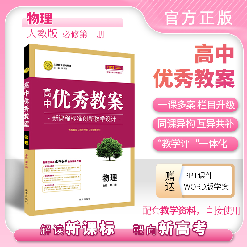 【新】高中优秀教案物理化学高中教师用书指导用书人教版