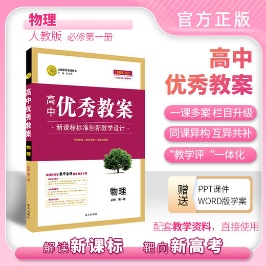 【新】高中优秀教案物理化学高中教师用书指导用书人教版 商品图0