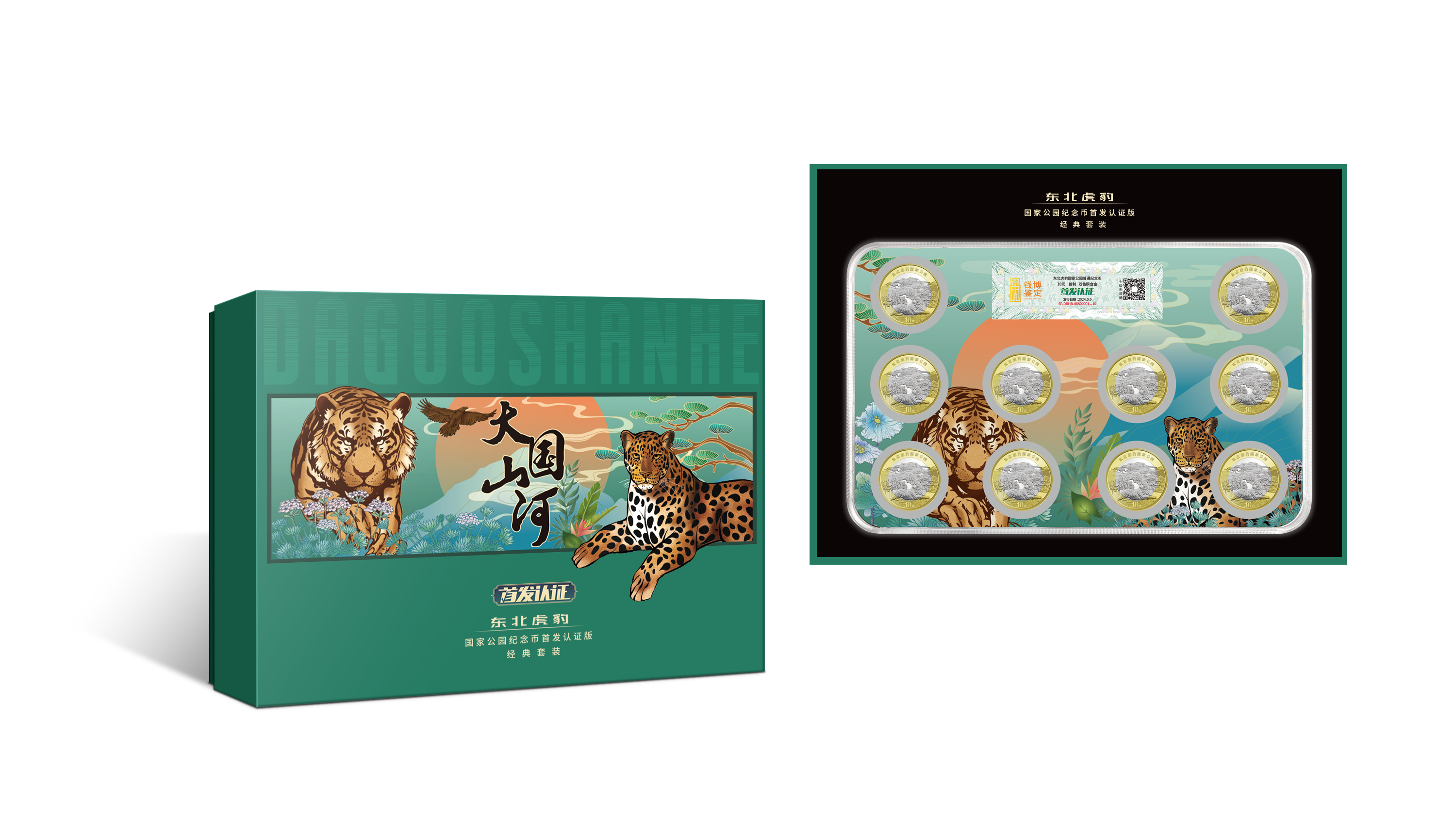 东北虎 豹公园纪念币首发认证版