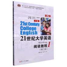 21世纪大学英语 S版 阅读教程 理工类  第1册  第2版  易舫 复旦大学出版社  9787309166767