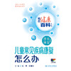 相约健康百科丛书——儿童常见疾病康复怎么办 2024年8月科普书 商品缩略图1