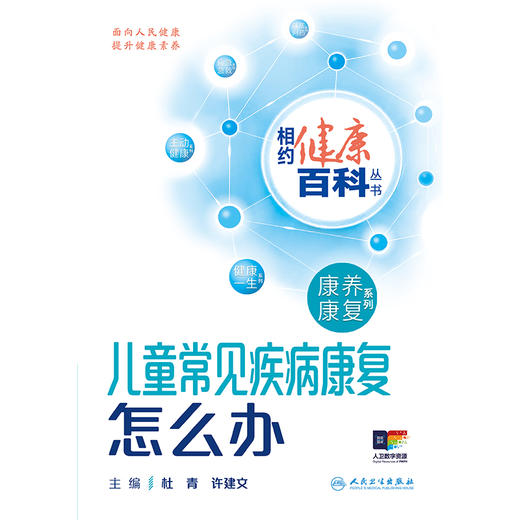 相约健康百科丛书——儿童常见疾病康复怎么办 2024年8月科普书 商品图1