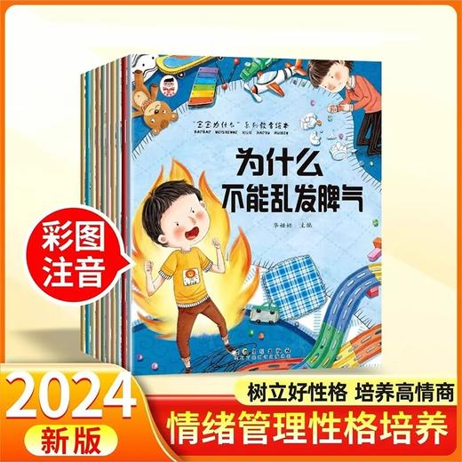 宝宝为什么不能10册 儿童情绪管理与性格培养绘本3到6岁宝宝故事书幼儿园阅读4-5岁小孩看的书情商逆商教育图书一定要上学乱发脾气 商品图1