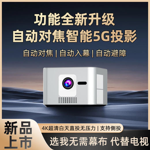 数码办公-1080P新X4家用超高清自动对焦投影仪 商品图0