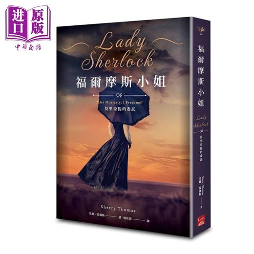 预售 【中商原版】福尔摩斯小姐6 莫里亚提的委托 港台原版 雪丽汤玛斯 盖亚文化 商品图0