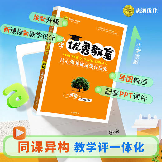【一件代发】2025新版小学优秀教案语文数学一年级英语三年级上册人教版教师用书指导方略（新版教材） 商品图5