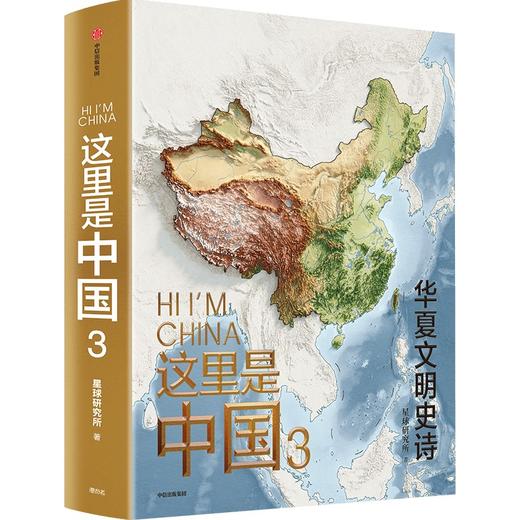 中信出版 | 这里是中国3 赠帆布袋 商品图1