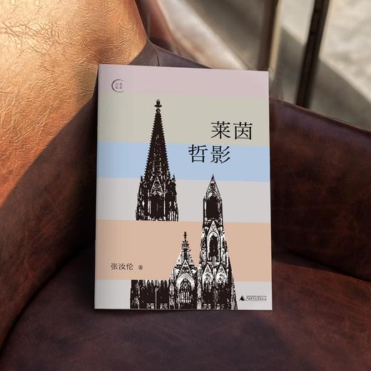 【签名本】我思·莱茵哲影  张汝伦 / 著（预计10月中发货）北贝 商品图3