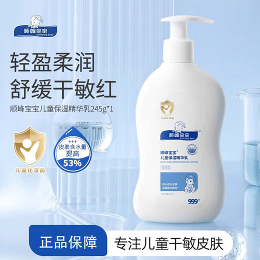 顺峰宝宝999儿童保湿精华乳245g温和补水舒缓干红新生婴幼儿修护敏感蓝乳 商品图0