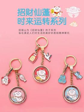 招财仙蓬旋转款钥匙扣