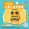 【0元抽奖】软萌小黄人蓝牙音箱；防水便捷蓝牙音响低功耗续航，超长时间待机（官网特供）；开奖前需添加贝星人，否则中奖无效 商品缩略图0