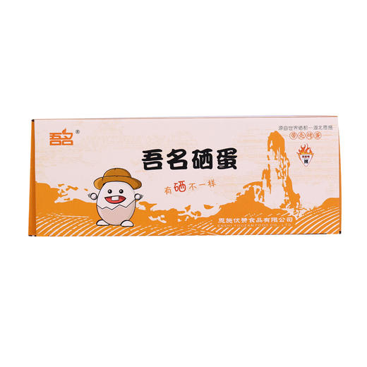 【832专区】吾名硒蛋45g*10枚/盒 商品图0